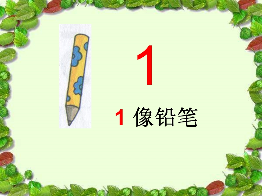 小班数学《认识数字1》PPT课件ppt课件.ppt_第2页