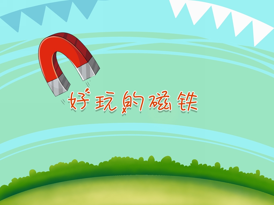 小班科学《好玩的磁铁》PPT课件教案PPT课件.ppt_第1页