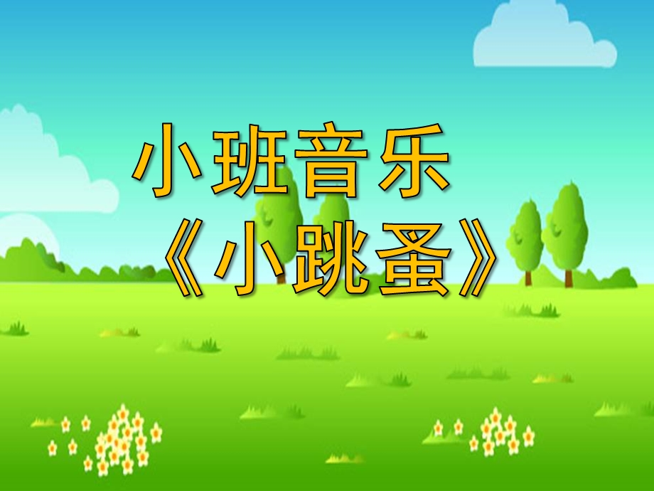 小班音乐《小跳蚤》PPT课件教案歌曲小班音乐《小跳蚤》课件.ppt_第1页