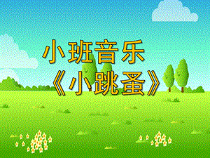 小班音乐《小跳蚤》PPT课件教案歌曲小班音乐《小跳蚤》课件.ppt