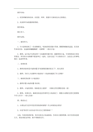 中班语言《小兔怕怕》PPT课件教案参考教案.docx