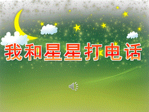 幼儿园歌曲《我和星星打电话》PPT课件教案音乐PPT课件.ppt