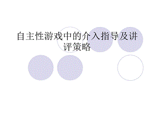 自主性游戏中的介入指导及讲评策略PPT课件自主性游戏中的介入指导及讲评策略PPT课件.ppt