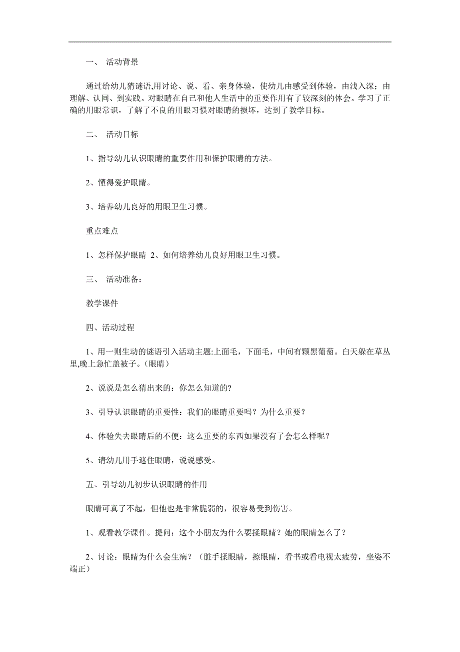 大班健康活动《保护眼睛》PPT课件教案参考教案.docx_第1页