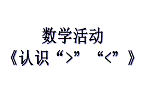 幼儿园数学活动《认识大于号小于号》PPT课件教案认识大于号小于号.ppt