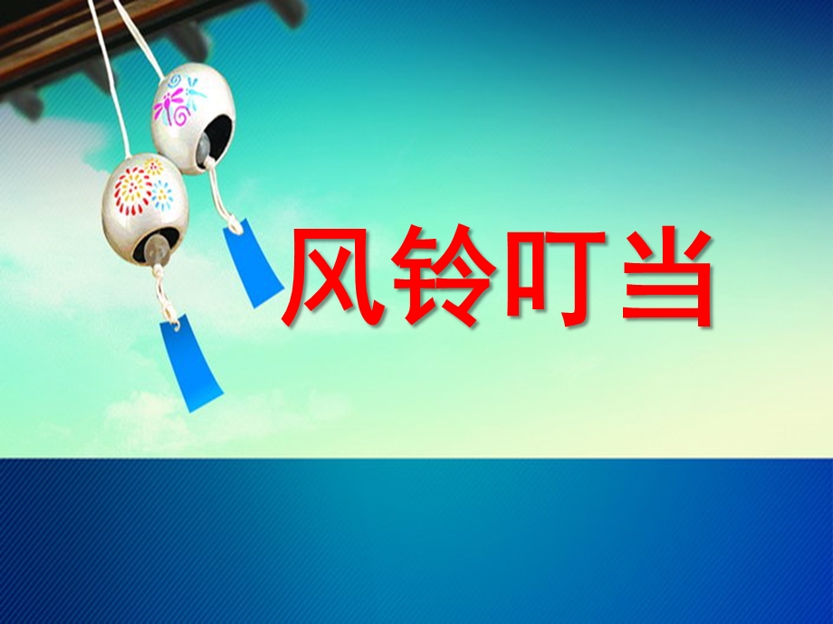 小班社会《风铃叮当》PPT课件ppt课件.ppt_第1页