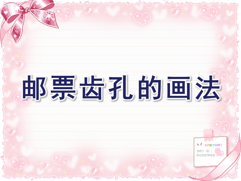 大班艺术《邮票齿孔的画法》PPT课件教案微课件.ppt_第1页