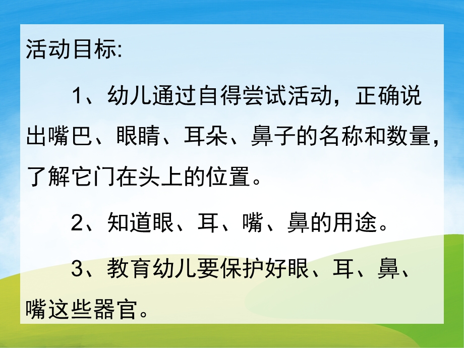 小班《认识五官》PPT课件教案PPT课件.ppt_第2页