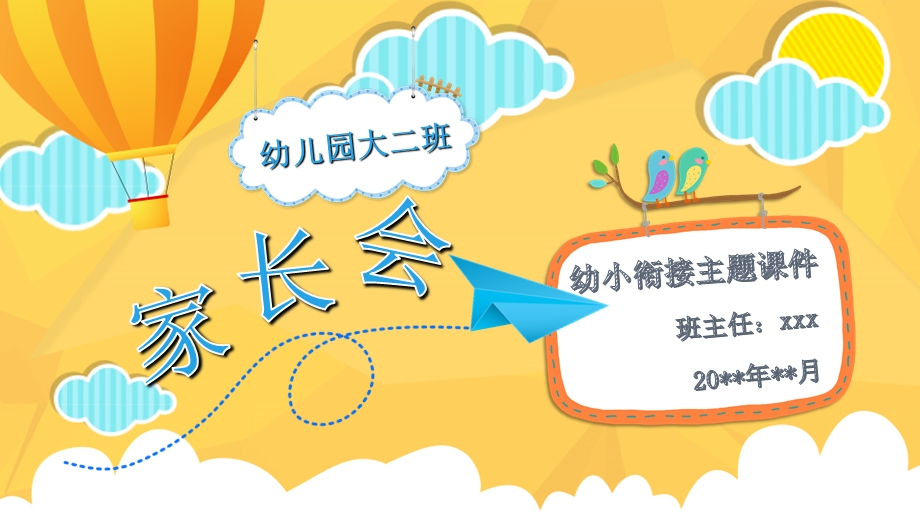 大班幼小衔接家长会PPT课件模板大班幼小衔接家长会PPT课件模板.ppt_第1页