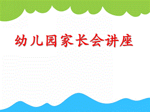 幼儿园家长会讲座PPT课件幼儿园家长会讲座PPT课件.ppt