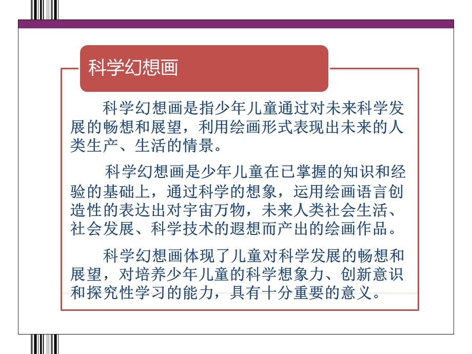 幼儿园儿童科学幻想画的指导PPT课件少儿童科学幻想画的指导.ppt_第3页