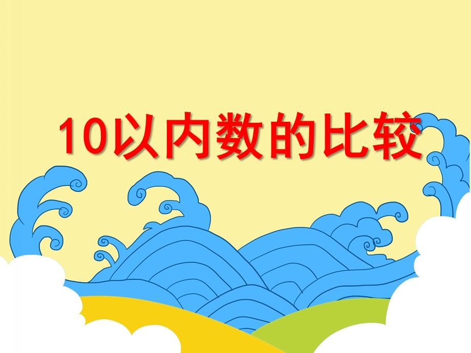 大班数学教育活动《10以内数的比较》PPT课件教案PPT课件.ppt_第1页