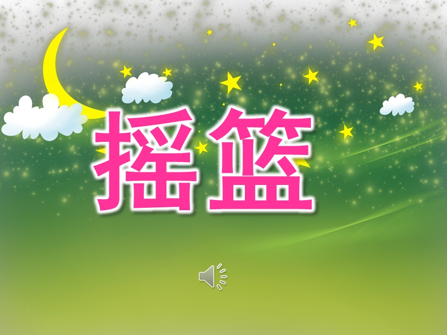 幼儿园诗歌《摇篮》PPT课件教案音乐PPT课件.ppt_第1页