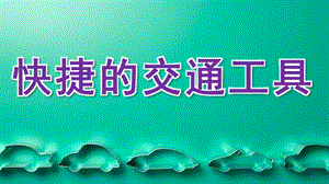 大班科学《快捷的交通工具》PPT课件大班科学活动《快捷的交通工具》.ppt