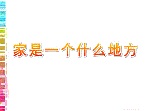 大班语言《家是一个什么地方》PPT课件家是一个什么地方.ppt