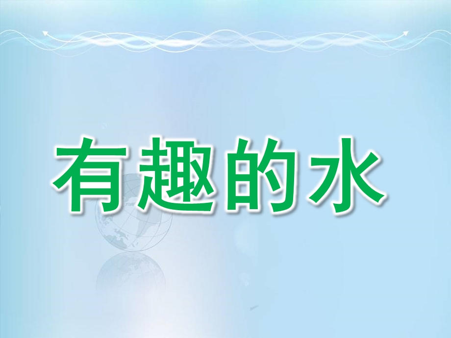 大班科学《有趣的水》PPT课件教案有趣的水.ppt_第1页