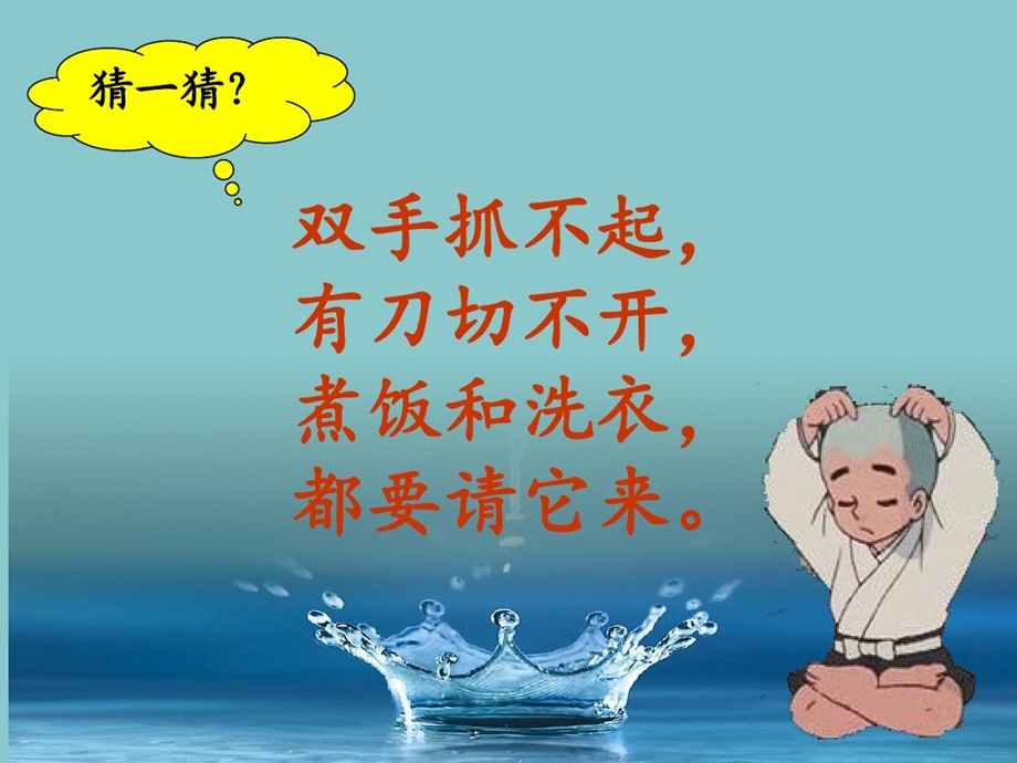 大班科学《有趣的水》PPT课件教案有趣的水.ppt_第3页