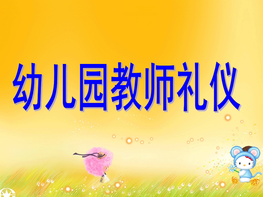 幼儿教师礼仪课件PPT幼儿教师礼仪新作（新版）.ppt_第1页