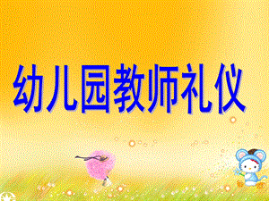 幼儿教师礼仪课件PPT幼儿教师礼仪新作（新版）.ppt