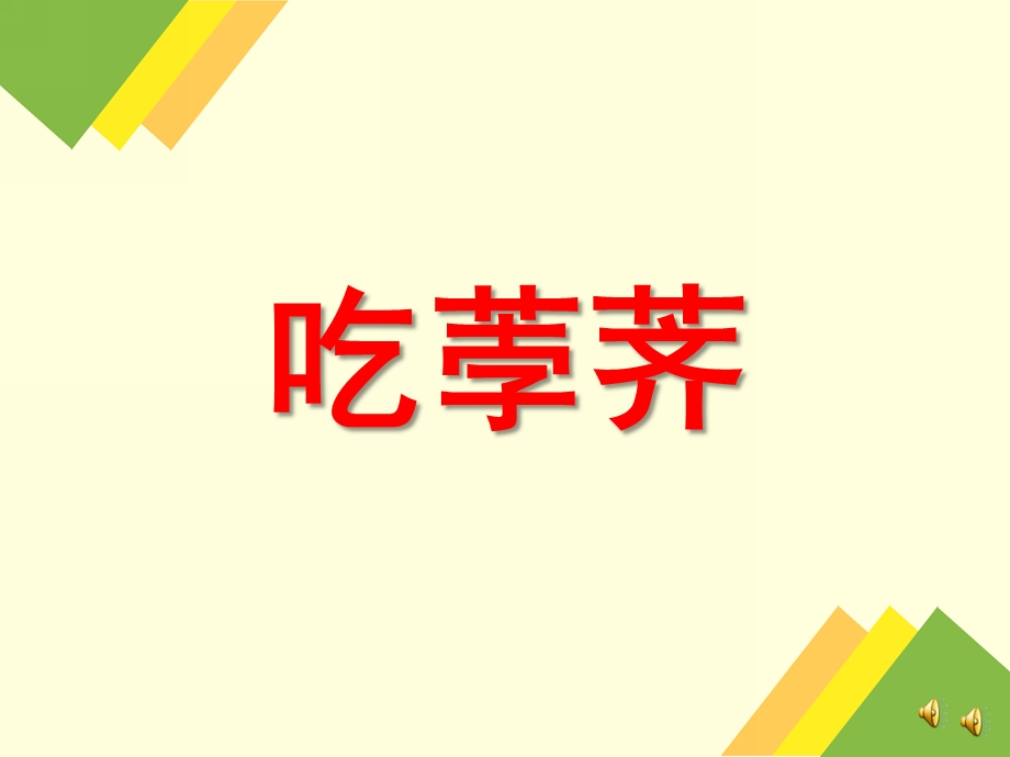 小班语言儿歌《吃荸荠》PPT课件配音音乐PPT课件.ppt_第1页