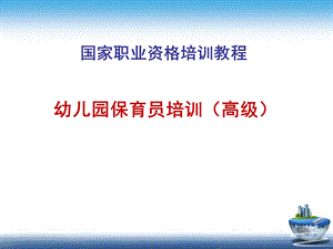 保育员培训内容PPT课件保育员培训内容ppt.ppt