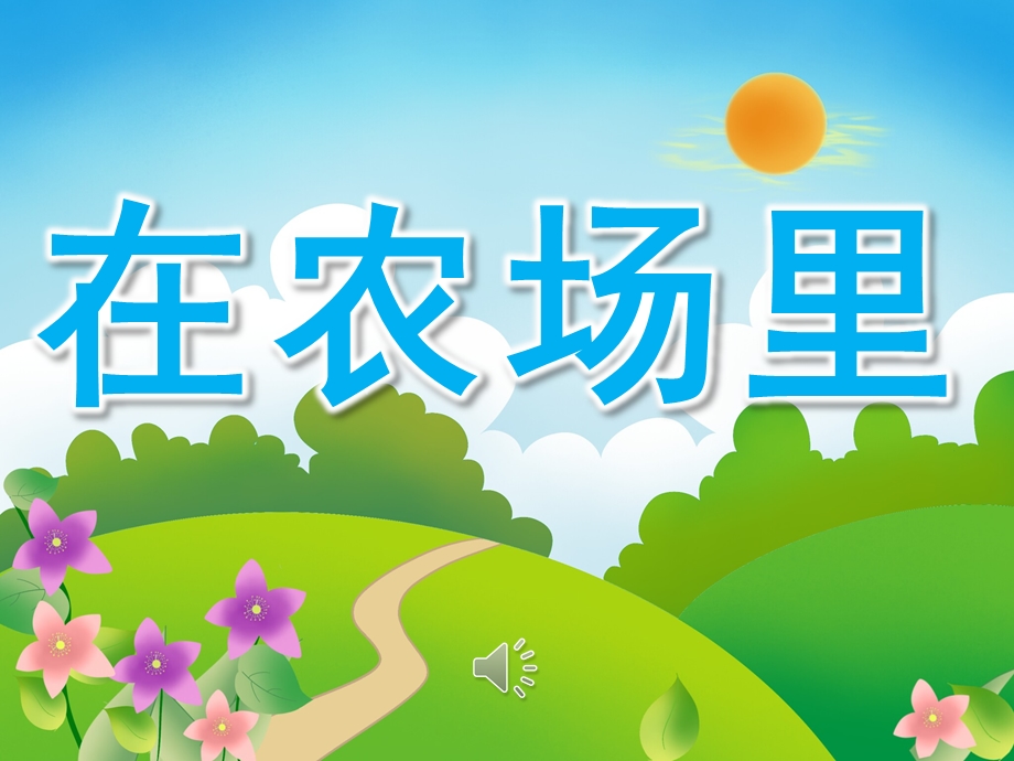 幼儿园《在农场里》PPT课件教案歌曲PPT课件.ppt_第1页