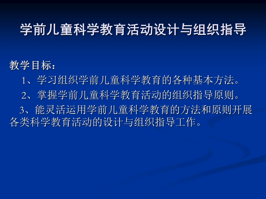 幼儿园学前儿童科学教育的设计与指导PPT课件学前儿童科学教育的设计与指导.ppt_第1页