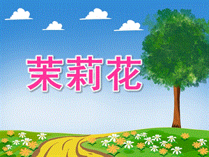 大班音乐活动《茉莉花》PPT课件教案大班音乐《茉莉花》课件.ppt