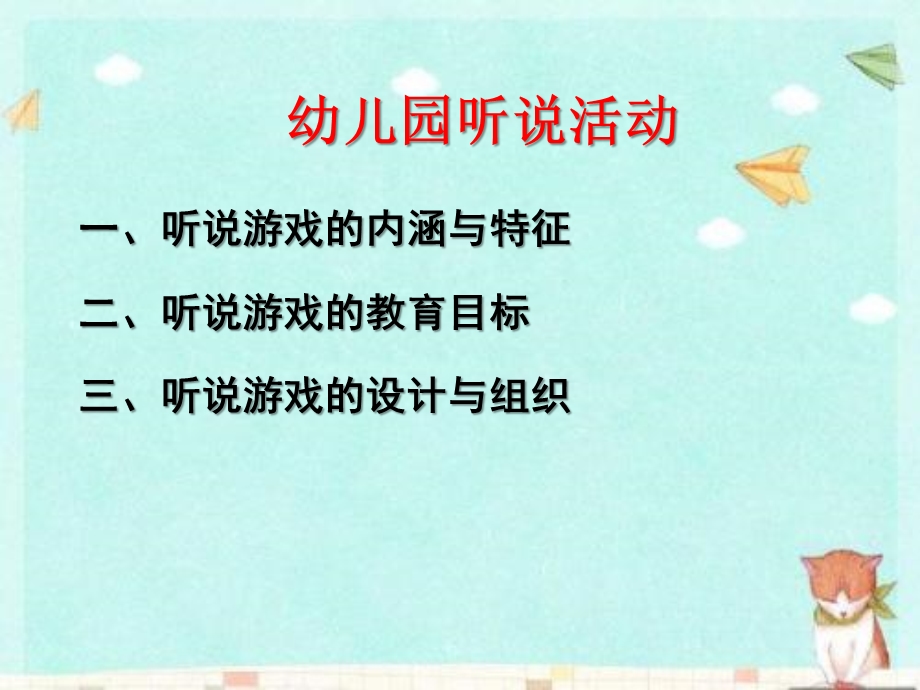 幼儿园听说游戏教研培训课件PPT幼儿园听说游戏教研培训课件PPT.ppt_第1页