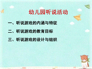 幼儿园听说游戏教研培训课件PPT幼儿园听说游戏教研培训课件PPT.ppt