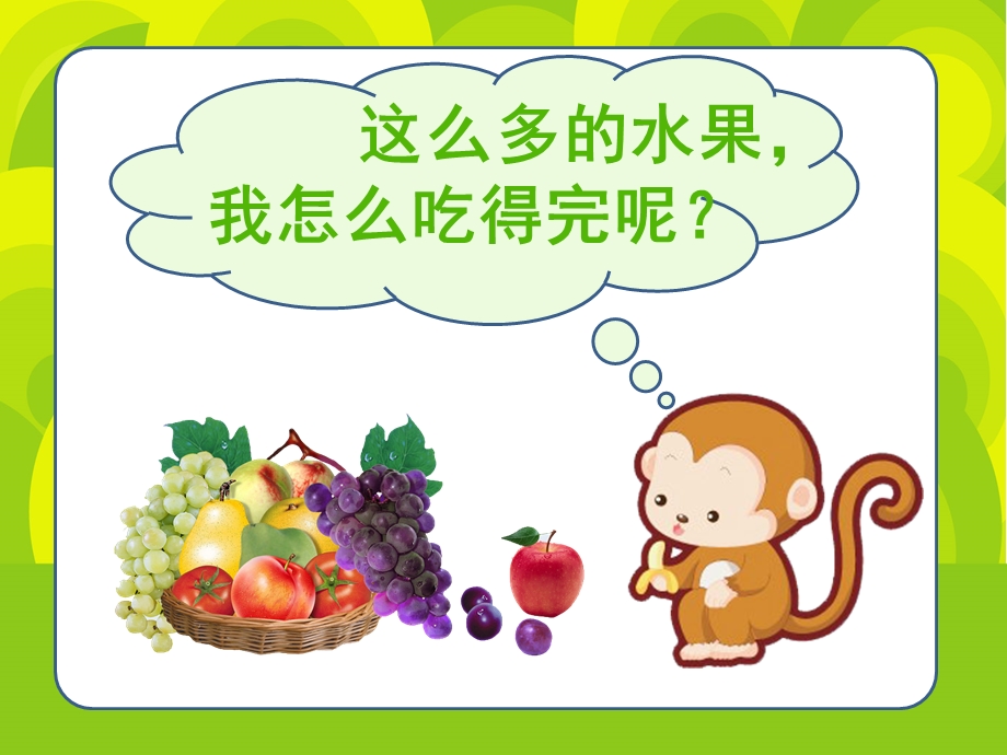 小班数学《开心水果店》PPT课件幼儿园小班数学课件——开心水果店.ppt_第3页