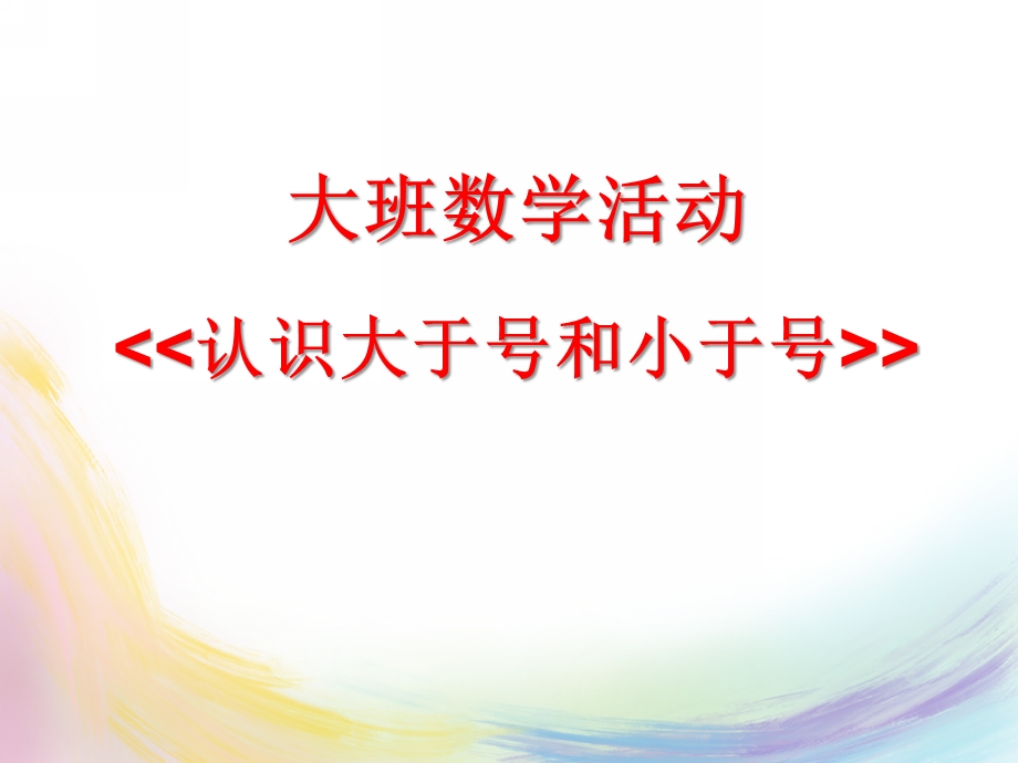 大班数学活动《认识大于号和小于号》PPT课件认识大于号和小于号.ppt_第1页