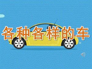 中班社会《各种各样的车》PPT课件教案音频PPT课件.ppt