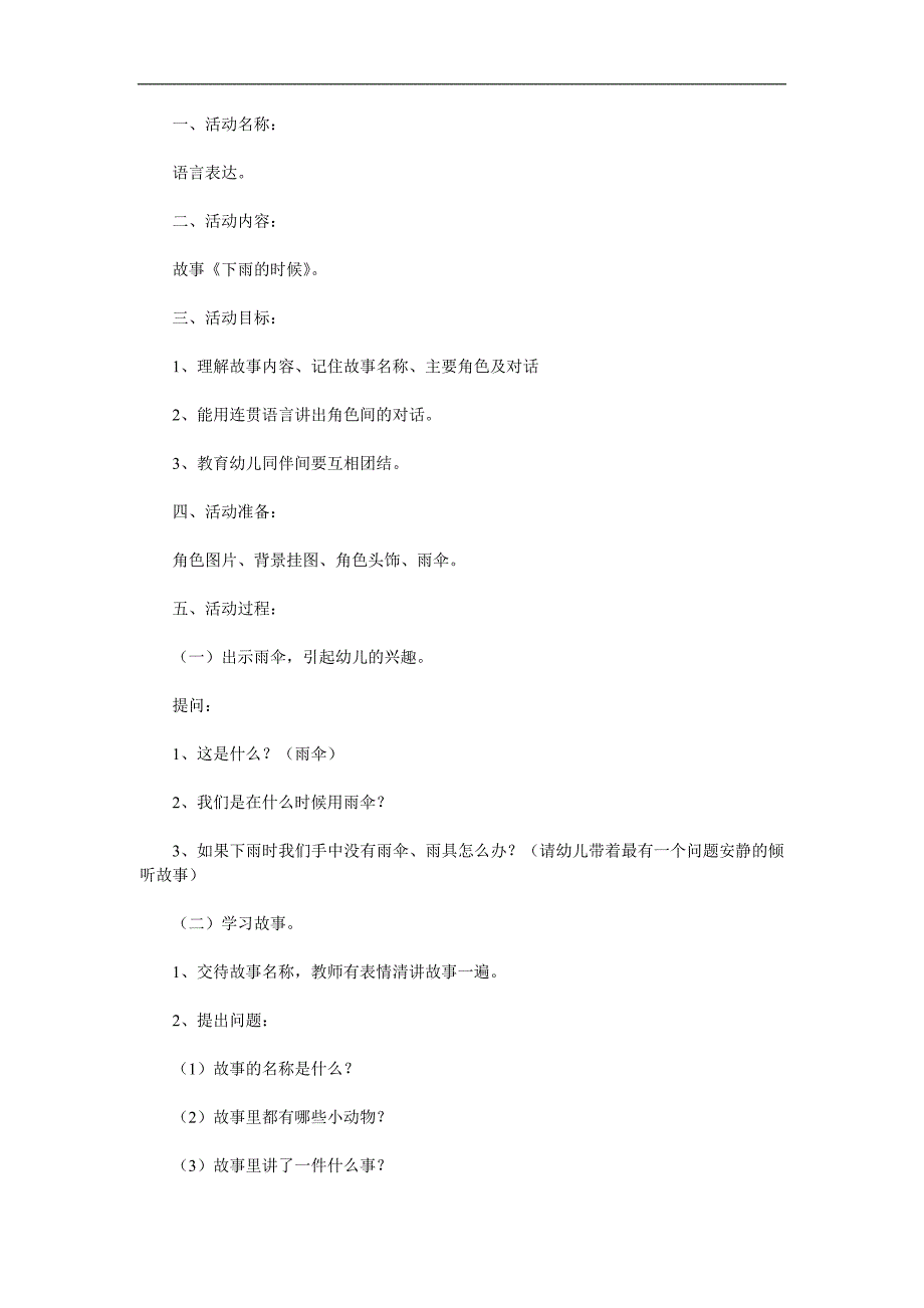小班语言活动《下雨的时候》PPT课件教案参考教案.docx_第1页
