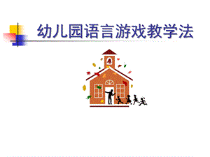 幼儿园语言游戏教学法PPT课件幼儿园语言游戏教学法.ppt