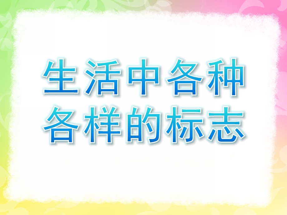 大班社会《生活中各种各样的标志》PPT课件教案大班社会.ppt_第1页