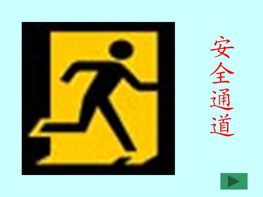 大班社会《生活中各种各样的标志》PPT课件教案大班社会.ppt_第2页