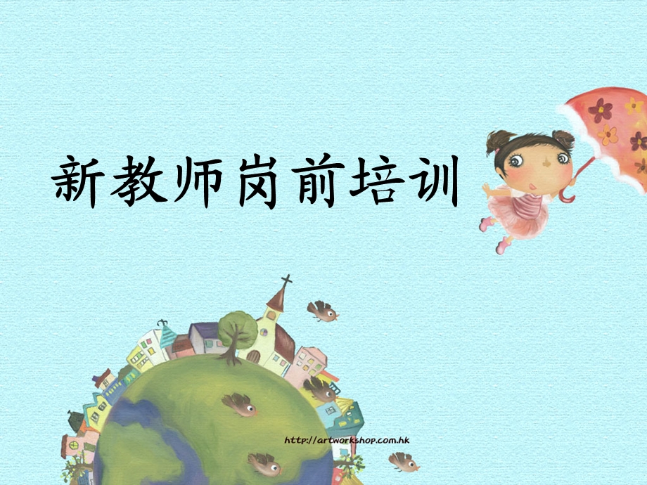 幼儿园新教师岗前培训PPT课件幼儿园新教师培训.ppt_第1页