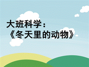 大班科学优质课《冬天里的动物》PPT课件教案大班科学课件：冬天里的动物.ppt