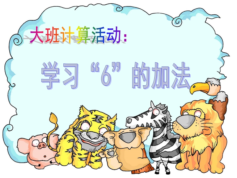 大班计算《6的加法及应用题》PPT课件教案幼儿园大班计算：学习6的加法及应用题.ppt_第1页