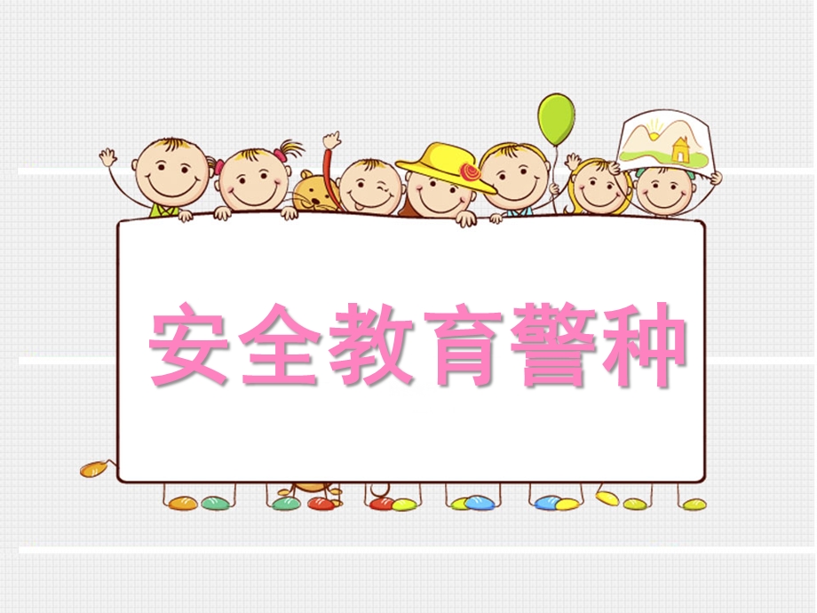 幼儿园安全教育《警种》PPT课件幼儿园安全教育(警种;放拐骗.ppt_第1页