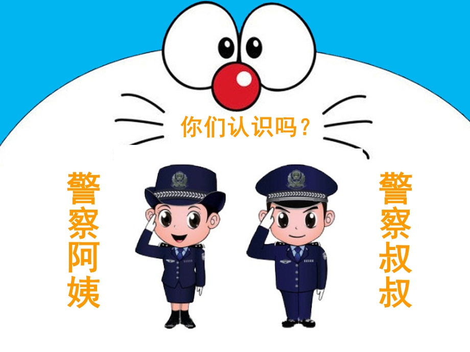 幼儿园安全教育《警种》PPT课件幼儿园安全教育(警种;放拐骗.ppt_第2页