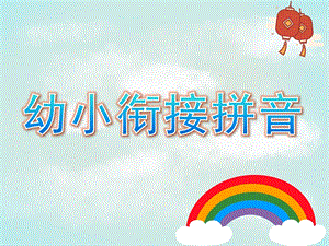 大班《幼小衔接拼音》PPT课件幼小衔接拼音第一课.ppt