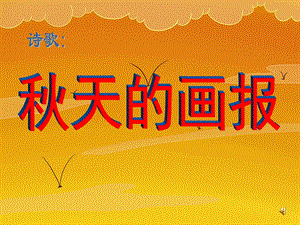 幼儿园诗歌《天的画报》PPT课件教案配音ppt课件.ppt