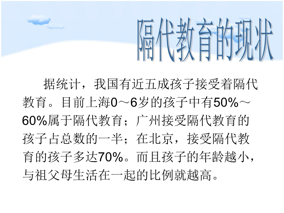 幼儿园家长沙龙课件隔代教育PPT幼儿园家长沙龙课件隔代教育PPT.ppt_第3页