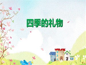 幼儿园大班散文《四季的礼物》PPT课件教案配音音乐ppt课件.ppt