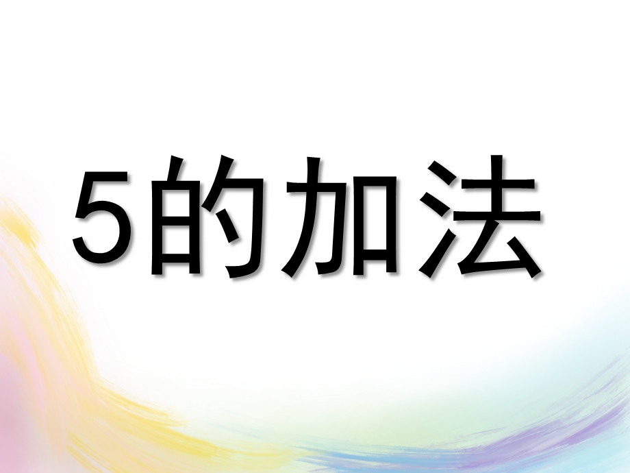 大班数学《5的加法》PPT课件教案大班数学《5的加法》.ppt_第1页