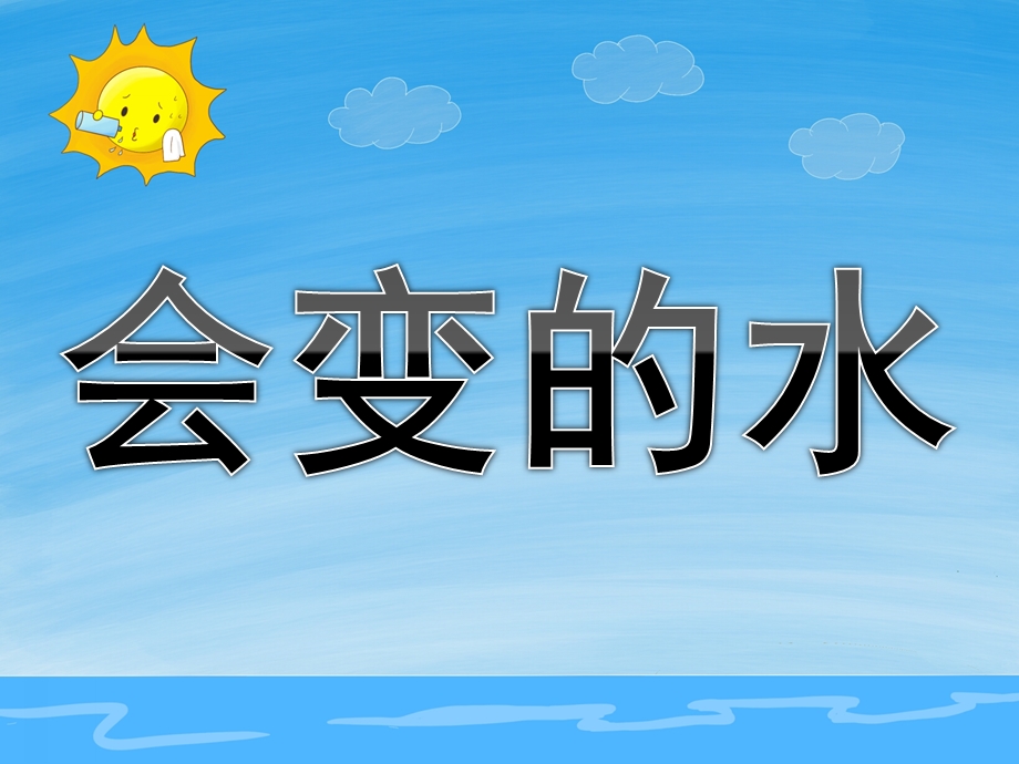 大班科学《会变的水》PPT课件教案PPT课件.ppt_第1页