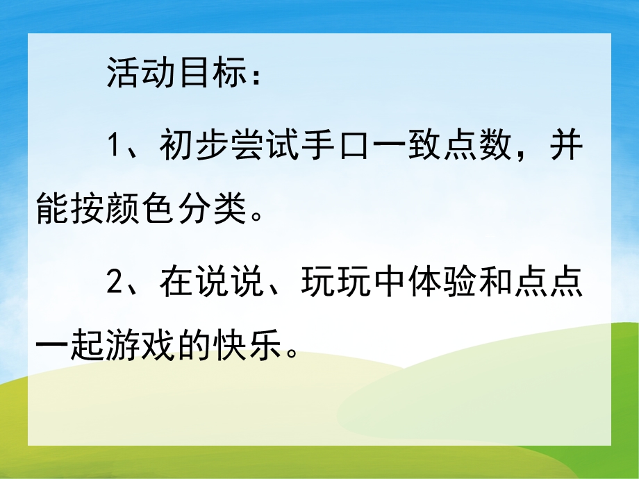 小班数学《点点点》PPT课件教案音效PPT课件.ppt_第2页