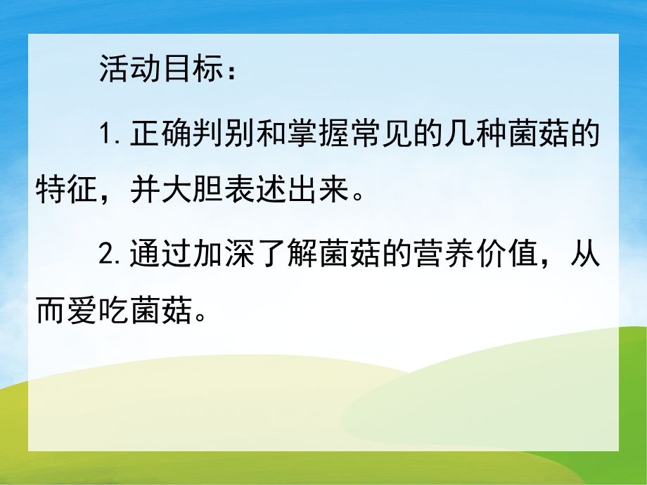 大班健康《好吃的蘑菇》PPT课件教案PPT课件.ppt_第2页